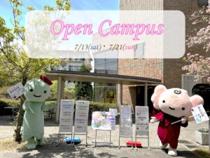 7月13日（土）・21日（日）オープンキャンパス開催！