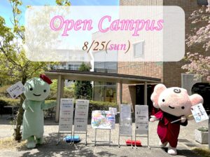8月25日（日）オープンキャンパス開催！