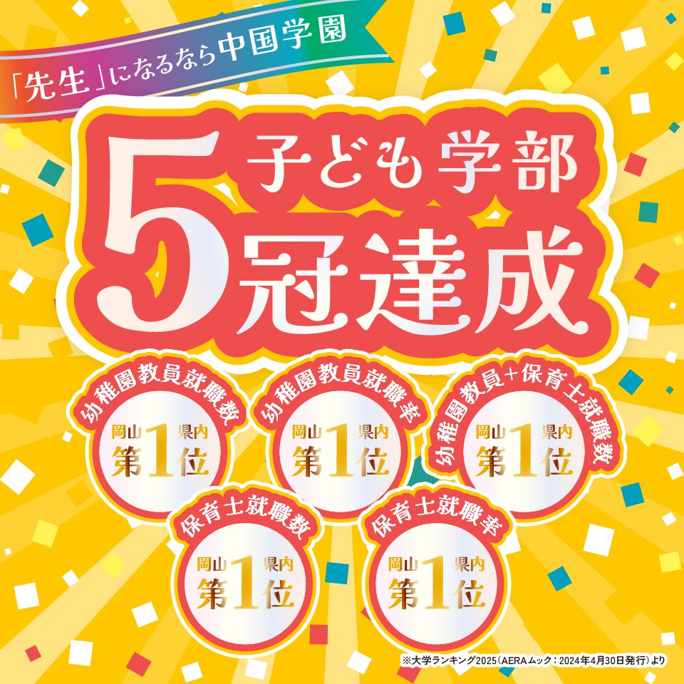 子ども学部5冠達成！